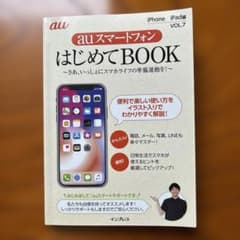 auスマートフォン　はじめてBOOKのサムネイル