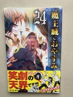 シュリンク付未開封 魔王城でおやすみ 24巻特典 イラストカード付