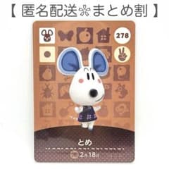 住民】 278 とめ どうぶつの森 amiiboカード - メルカリ