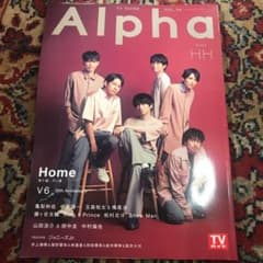 TVガイドAlpha EPISODE HH(2020AUG.) V6×Homeのサムネイル