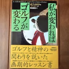 私が変わればゴルフが変わる ボブ・ロテラ 著のサムネイル