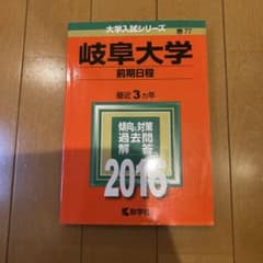 岐阜大学 前期日程 2016年版のサムネイル