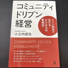 コミュニティドリブン経営 ファン起点で広げるビジネスの新潮流のサムネイル