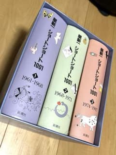【新品】星新一 愛蔵版 ショートショート1001 大全集 星新一 ショートショート1001 全3冊 - メルカリ