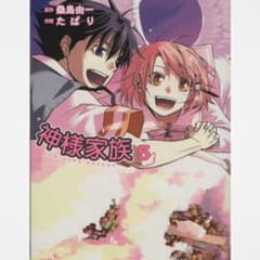 神様家族 5巻 たぱり 桑島由一 - メルカリ