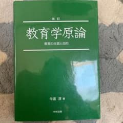 教育学原論 : 教育の本質と目的のサムネイル