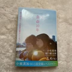余命10年のサムネイル