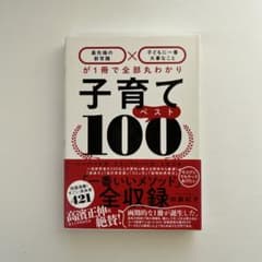 子育てベスト100 「最先端の新常識×子どもに一番大事なこと」が1冊で全部丸わ…のサムネイル