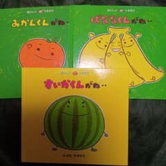 おいしいともだちシリーズ 3冊セット　とよたかずひこ作のサムネイル