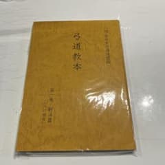 弓道教本 第1巻 専用になります。のサムネイル