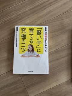 「賢い子」に育てる究極のコツ 瀧靖之 PHP文庫のサムネイル