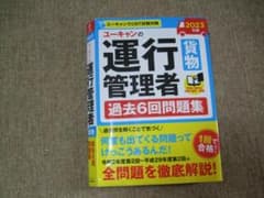 2023年版 ユーキャンの運行管理者 貨物 過去6回問題集のサムネイル