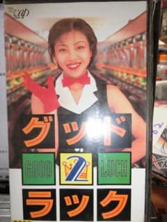 ら*ん様 グッドラック 2 VHS｜松本明子/原田龍二/真梨邑ケイ/網浜直子