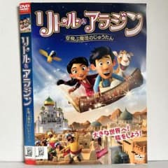 ☆リトル・アラジン 空飛ぶ魔法のじゅうたん [DVD]☆送料無料☆7473