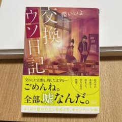 交換ウソ日記　櫻いいよのサムネイル