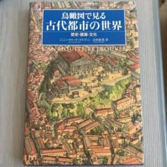 鳥瞰図で見る古代都市の世界　歴史・建築・文化のサムネイル