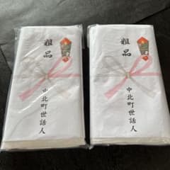 令和5年度　岸和田だんじり祭り中北町世話人　粗品のサムネイル