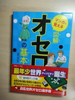 マンガで覚える 図解 オセロの基本のサムネイル
