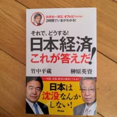 それで、どうする!日本経済これが答えだ!のサムネイル