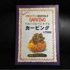フルーツカービング  入門初級のサムネイル