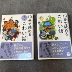 10分で読めるこわい話 2冊セットのサムネイル
