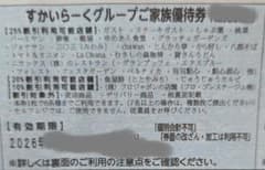 すかいらーくグループの25%割引券　９月末　１枚 ゆうパケットminiにて発送のサムネイル