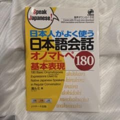 日本人がよく使う日本語会話 オノマトペ基本表現180のサムネイル