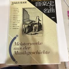 音楽史の名曲 美山良夫 茂木博 春秋社のサムネイル