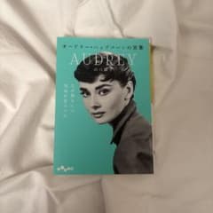 オードリー・ヘップバーンの言葉 山口路子のサムネイル