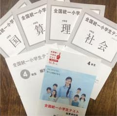 全国統一小学生テスト 4年のサムネイル