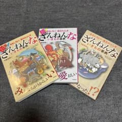 ざんねんないきもの事典 3冊セットのサムネイル
