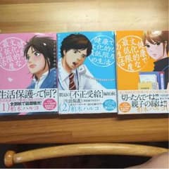健康で文化的な最低限度の生活 1.2.3巻のサムネイル