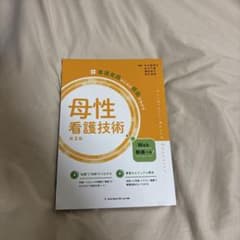 母性看護技術 第3版のサムネイル