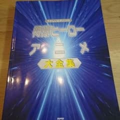 特撮ヒーロー＆アニメ大全集のサムネイル