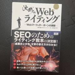 沈黙のWebライティング Webマーケッター ボーンの激闘のサムネイル