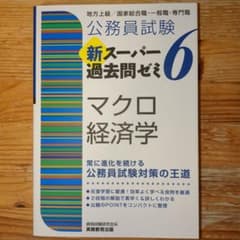公務員試験 新スーパー過去問ゼミ 6 マクロ経済学のサムネイル