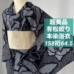 N 超美品 綿 有松絞り 本染浴衣 夏物 158裄 64.5 黒 単色 蝶 - メルカリ