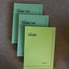 鉄緑会 高3物理 物理発展講座 問題集セットのサムネイル