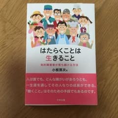 はたらくことは生きること 知的障害者が育ち続ける方法のサムネイル
