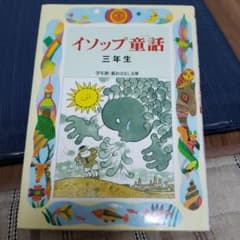 イソップ童話 : 三年生のサムネイル