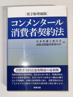 【裁断済】コンメンタール消費者契約法 第2版増補版のサムネイル