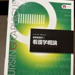 看護学概論のサムネイル