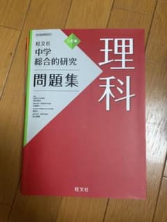 理科 中学総合的研究 問題集 三訂版のサムネイル