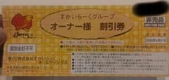 すかいらーくグループ オーナー様割引券25%OFFのサムネイル