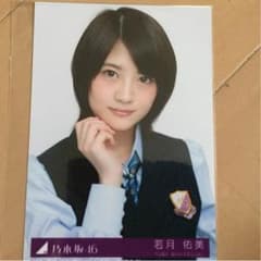 若月佑美生写真 乃木坂46のサムネイル