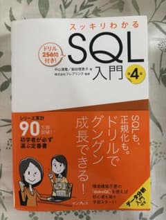 スッキリわかるSQL入門 第4版のサムネイル