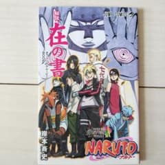 BORUTO NARUTO THE MOVIE 入場者特典 在の書のサムネイル