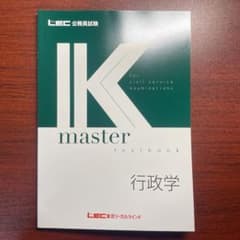 LEC 公務員試験 Kマスター　行政学のサムネイル