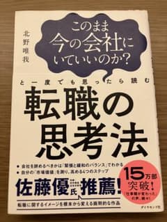 「このまま今の会社にいていいのか?と一度でも思ったら読む転職の思考法」北野 唯我のサムネイル