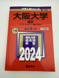 大阪大学 理系 2024 赤本 教学社のサムネイル